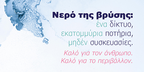 Εμπιστοσύνη στο νερό της βρύσης