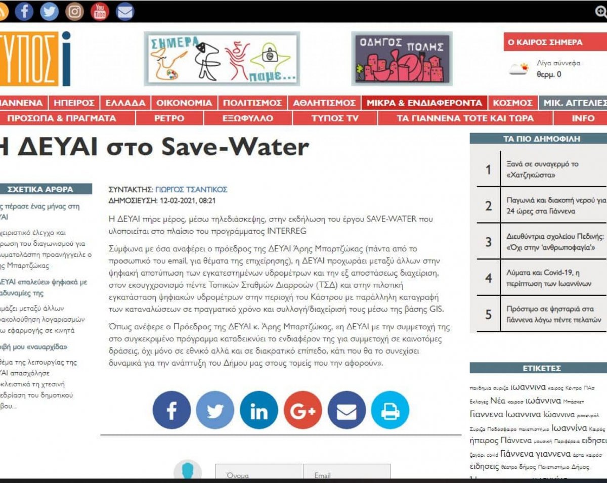 Interreg IPA CBC Greece -Albania SAVE-WATER